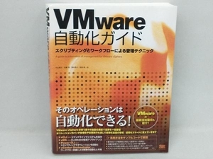 VMware自動化ガイド 白山貴之