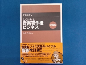 よくわかる音楽著作権ビジネス 実践編 安藤和宏