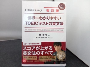 世界一わかりやすい TOEICテストの英文法 改訂版 関正生