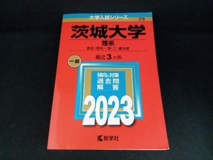 茨城大学 理系(2023年版) 教学社編集部