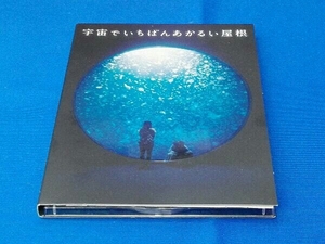 DVD 宇宙でいちばんあかるい屋根 豪華版