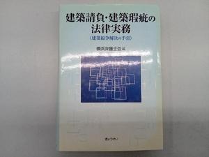 建築請負・建築瑕疵の法律実務 横浜弁護士会