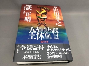 全裸監督 村西とおる伝 本橋信宏:著