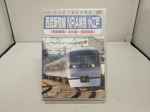 未開封　DVD 西武新宿線 NRA特急小江戸(西武新宿~本川越~西武新宿)