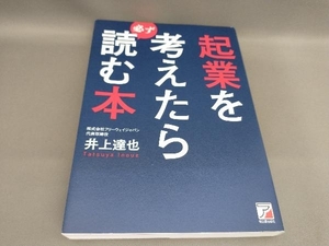 起業を考えたら必ず読む本 井上達也:著