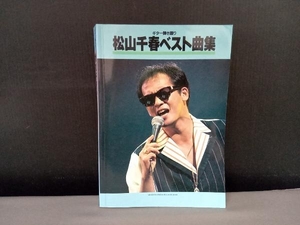 表紙傷み・焼け有り、書き込み有り/ 松山千春ベスト曲集 ギター弾き語り