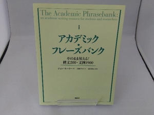 アカデミック・フレーズバンク そのまま使える!構文200・文例1900 ジョン・モーリー