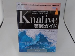 Knative 実践ガイド 小野佑大