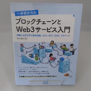 一歩目からのブロックチェーンとWeb3サービス入門 松村雄太の画像1