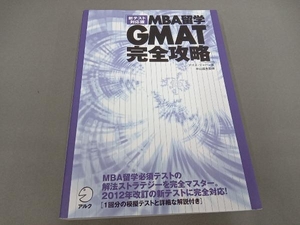 MBA留学 GMAT完全攻略 アゴス・ジャパン