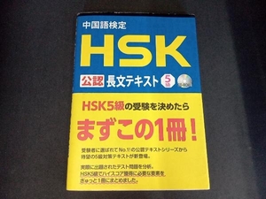 (CD-R付き) 中国語検定HSK公認長文テキスト 5級 株式会社スプリックス中国語教育事業部