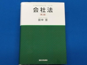 会社法 第3版 田中亘