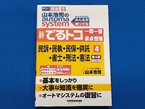 新・でるトコ一問一答+要点整理 民訴・民執・民保・供託・書士・刑法・憲法 第4版補訂版(4) 山本浩司