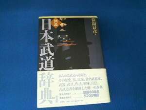 図説・日本武道辞典 笹間良彦