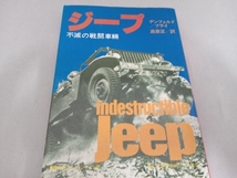 初版 ジープ　不滅の戦闘車輌　第二次世界大戦ブックス84_画像1