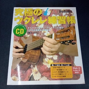 (CD付き) 究極のウクレレ練習帳 CD付 芸術・芸能・エンタメ・アートの画像1