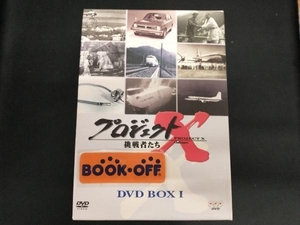 DVD プロジェクトX挑戦者たち DVD-BOXI