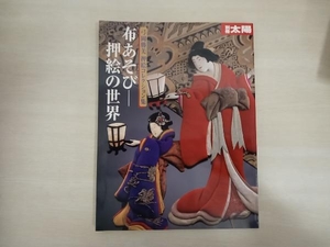 布あそび-押絵の世界 別冊太陽編集部