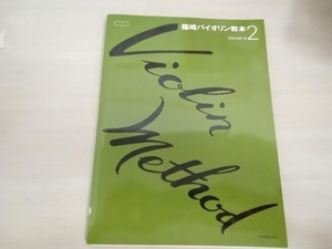 篠崎バイオリン教本 2 改訂版 篠崎弘嗣