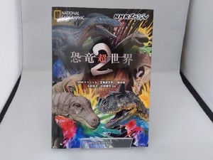 NHKスペシャル 恐竜超世界(2) NHKスペシャル「恐竜超世界」制作班