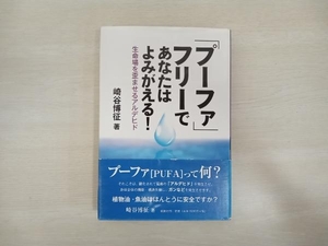 複数ページライン、書込みあり 「プーファ」フリーであなたはよみがえる! 崎谷博征