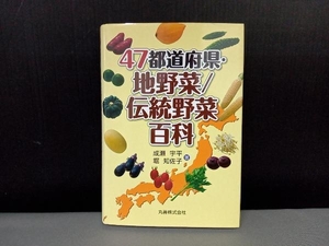 表紙ヨレ有り/ 47都道府県・地野菜/伝統野菜百科 成瀬宇平