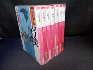 1～7巻セット (背表紙イタミあり) 勘定侍 柳生真剣勝負 上田秀人