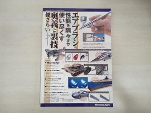 エアブラシの性能を隅々まで使い尽くす奥義と裏技総ざらい　月刊モデルアート6月号増刊