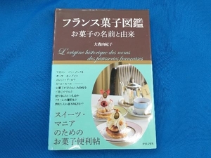 ※背やけあり。フランス菓子図鑑 大森由紀子