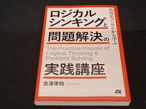 ロジカルシンキングと問題解決の実践講座 吉澤準特