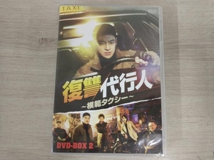 DVD 復讐代行人~模範タクシー~ DVD-BOX2