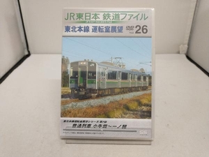 未開封　DVD JR東日本 鉄道ファイル Vol.26