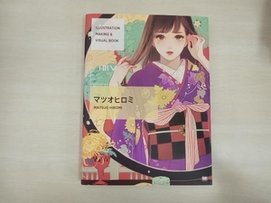 ILLUSTRATION MAKING & VISUAL BOOK マツオヒロミ マツオヒロミ