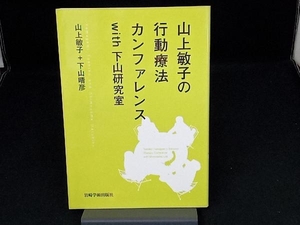 山上敏子の行動療法カンファレンスwith下山研究室 山上敏子