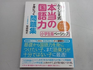 ふくしま式「本当の国語力」が身につく問題集 小学生版ベーシック 福嶋隆史