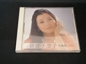 (倍賞千恵子) 帯あり 倍賞千恵子 CD 倍賞千恵子全曲集2009