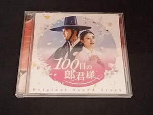 (オムニバス) CD 100日の郎君様 オリジナルサウンドトラック