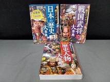 表紙スレ有り/ 3点セット 児童書 超ビジュアル! 日本の歴史大事典、日本の歴史人物大事典、戦国武将大事典 西東社_画像1