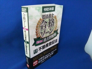 司法書士合格ゾーン記述式過去問題集 第11版(11 令和5年版) 東京リーガルマインドLEC総合研究所司法書士試験部