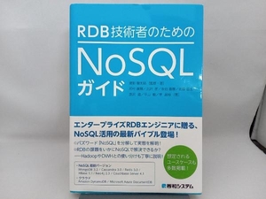 RDB技術者のためのNoSQLガイド 渡部徹太郎