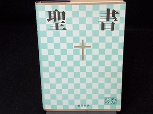 聖書 新共同訳 ハンディバイブル(中型) 哲学・心理学・宗教