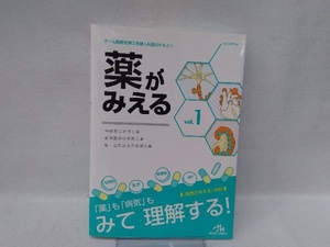 薬がみえる(vol.1) 医療情報科学研究所