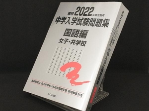 栄冠 中学入学試験問題集 国語編 女子・共学校(2022年度受験用) 【みくに出版編集部】