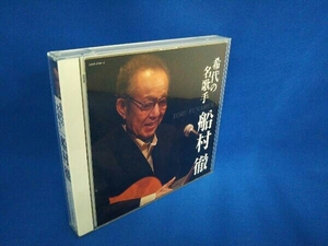 船村徹 CD 決定盤 希代の名歌手 船村徹