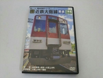 DVD 前面展望 近鉄大阪線 普通・区間準急_画像1