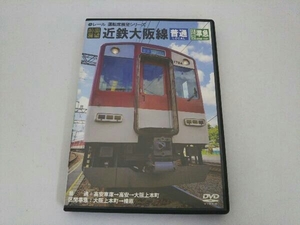 DVD 前面展望 近鉄大阪線 普通・区間準急