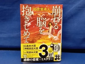 鴨102【サイン入り】崩れる脳を抱きしめて 知念実希人 実業之日本社文庫