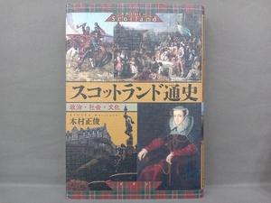 スコットランド通史 木村正俊