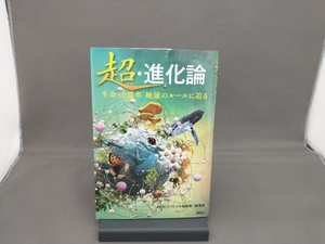 超・進化論 生命40億年 地球のルールに迫る NHKスペシャル取材班