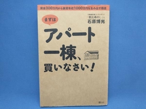 まずはアパート一棟、買いなさい! 石原博光